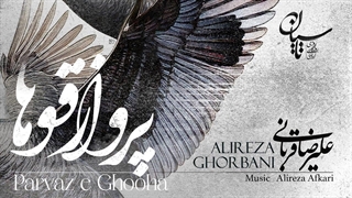 علیرضا قربانی - آهنگ پرواز قوها تیتراژ سریال تاسیان