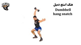 آموزش کامل حرکت هنگ اسنچ دمبل| Dumbbell Hang Snatch