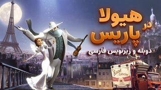 انیمیشن هیولا در پاریس A Monster in Paris 2011 | دوبله و زیرنویس فارسی