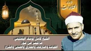 14040131: تلاوت شیخ کامل یوسف البهتیمی سیری در سوره القیامة و النازعات
