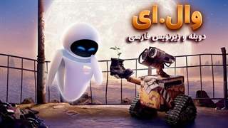 انیمیشن وال ای wall-e 2008 | دوبله و زیرنویس فارسی