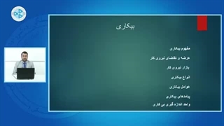 اقتصاد کلان - درس ۳۸ - بیکاری