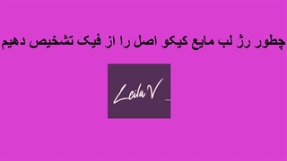 چطور رژ لب مایع کیکو اصل را از فیک تشخیص دهیم