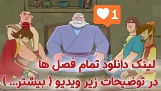 دانلود کارتون پهلوانان فصل ۱ تا ۷ - تمام قسمت ها