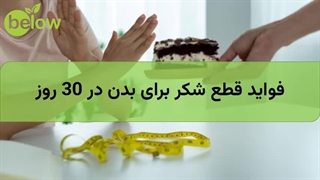 فواید قطع مصرف شکر در 30 روز