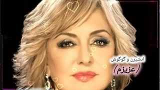 ادشیرن و گوگوش ( عزیزم )