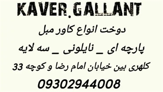 کاور مبل گالانت قم