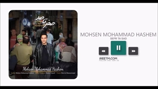 محسن محمد هاشم صفر تا صد