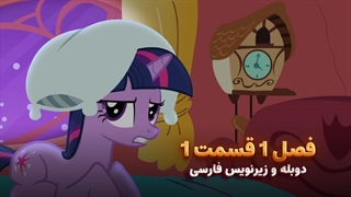 انیمیشن پونی کوچولو My Little Pony: Friendship Is Magic | فصل 1 قسمت 1 - دوبله و زیرنویس فارسی