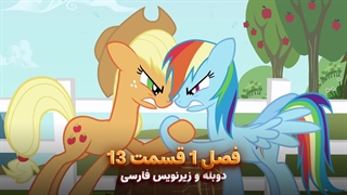 انیمیشن پونی کوچولو My Little Pony: Friendship Is Magic | فصل 1 قسمت 13 - دوبله و زیرنویس فارسی