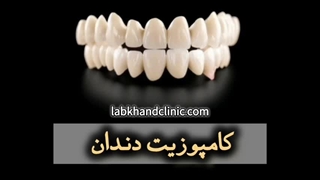 با کامپوزیت، فاصله‌ها و شکستگی‌ها را از بین ببر!