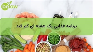 برنامه غذایی یک هفته ای کم قند