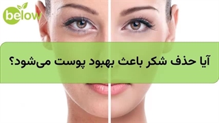 آیا حذف شکر باعث بهبود پوست میشود؟