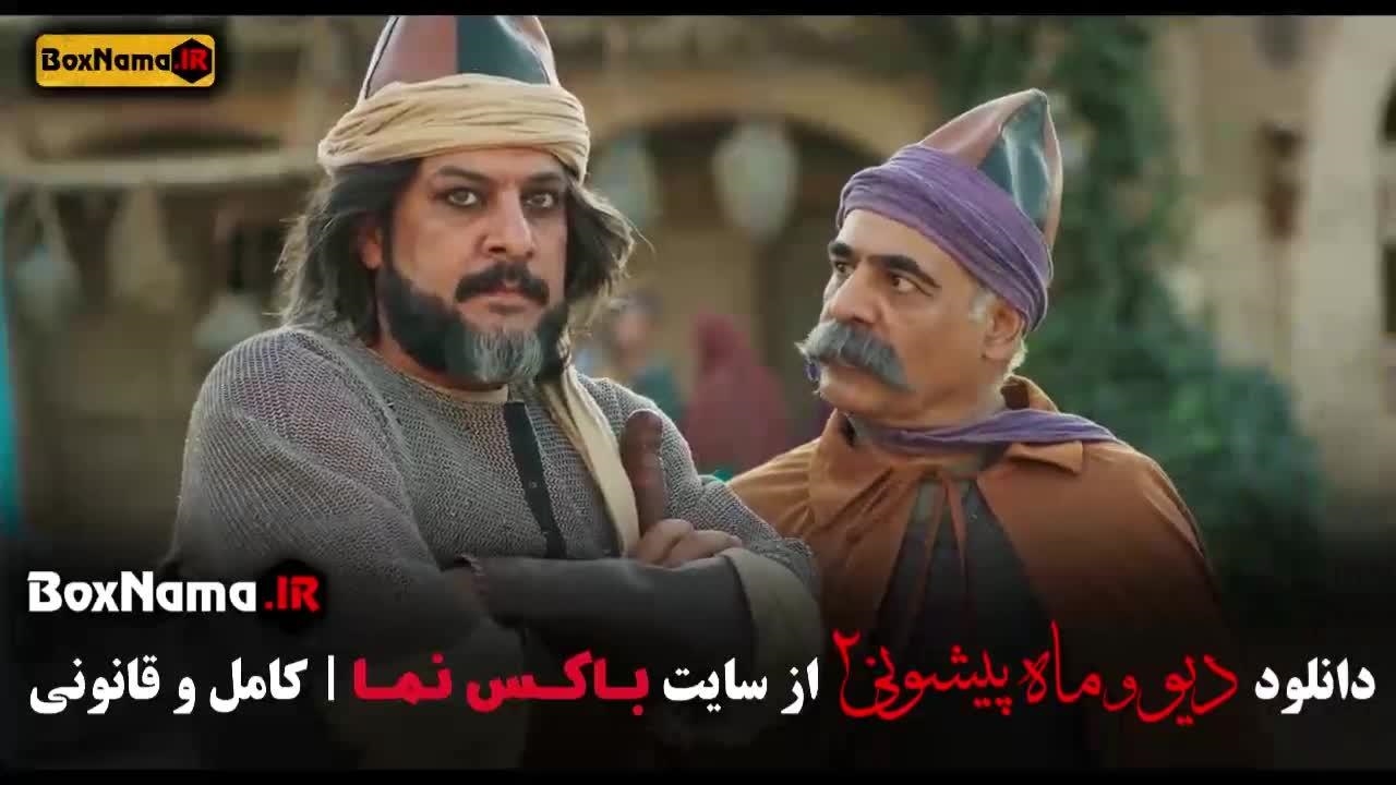 دیو و ماه پیشونی ۲ قسمت اول تا دهم - نماشا