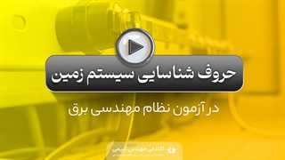 حروف شناسایی سیستم زمین در آزمون نظام مهندسی