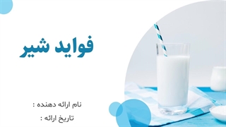 پاورپوینت تصویری و قابل ویرایش درباره فواید شیر برای کودکان و دانش‌آموزان.