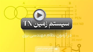 سیستم زمین TN در آزمون نظام مهندسی