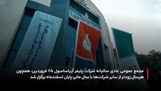 مجمع عمومی آریاساسول ۱۰۲۳۸ ریال سود به هر سهم اختصاص داد