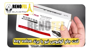 لنت جلو رنو کولیوس با کیفیت