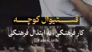 «فستیوال کوچه» چگونه به یک افتضاح فرهنگی تبدیل شد؟