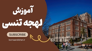 لهجه تنسی را یاد بگیر و خاص حرف بزن!
