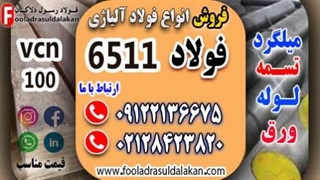 فولاد 6511-میلگرد 6511-تسمه 6511-فولاد vcn100-تسمه vcn100-میلگرد vcn100