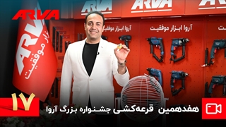 هفدهمین قرعه کشی کمپین چمدان موفقیت آروا