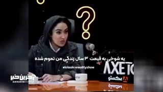 بهاره افشاری: شوخی این آقا به قیمت 3 سال زندگی من تموم شد!
