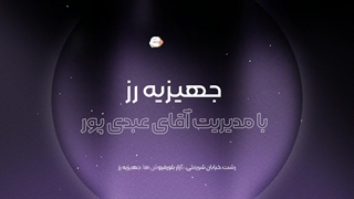 جهیزیه رز در رشت