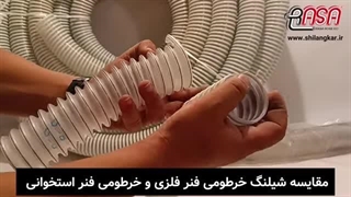 مقایسه شیلنگ های خرطومی هواکشی فنر فلزی و فنر استخوانی