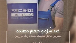 اروزیل | فومد سیلیکا | غلظت و حجم دهنده چسب و رنگ