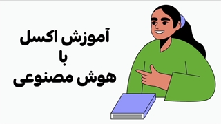 آموزش اکسل با هوش مصنوعی (لینک در توضیحات)
