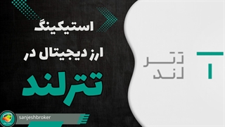 تترلند استیکینگ