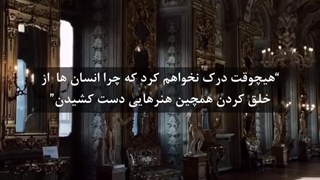 "هیچوقت درک نخواهم کرد که چرا انسان ها از خلق کردن همچین هنرهایی دست کشیدن"