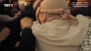 سریال تشکیلات : قسمت 140 با زیرنویس فارسی / Teskilat  E140