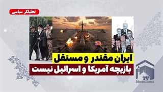 ایران بازیچه آمریکا و اسرائیل نیست - تحلیلگر سیاسی( مسلمان تی وی)