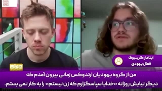 14040202: اینگونه از شر صهیونیسم خلاص شده و رهایی یافتم