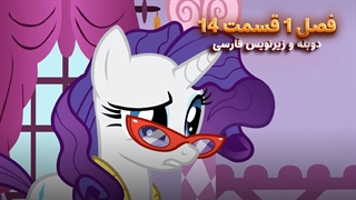 انیمیشن پونی کوچولو My Little Pony: Friendship Is Magic | فصل 1 قسمت 14 - دوبله و زیرنویس فارسی
