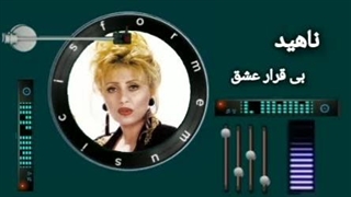 ناهید ( بی قرار عشق )