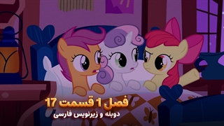 انیمیشن پونی کوچولو My Little Pony: Friendship Is Magic | فصل 1 قسمت 17 - دوبله و زیرنویس فارسی