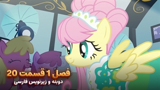انیمیشن پونی کوچولو My Little Pony: Friendship Is Magic | فصل 1 قسمت 20 - دوبله و زیرنویس فارسی