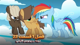 انیمیشن پونی کوچولو My Little Pony: Friendship Is Magic | فصل 1 قسمت 23 - دوبله و زیرنویس فارسی