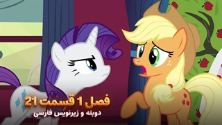 انیمیشن پونی کوچولو My Little Pony: Friendship Is Magic | فصل 1 قسمت 21 - دوبله و زیرنویس فارسی