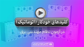 کلیدهای خودکار (اتوماتیک) در آزمون نظام مهندسی