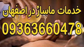 خدمات ماساژ در اصفهان 09363660478 | ماساژ در اصفهان | ماسآژ اصفهان