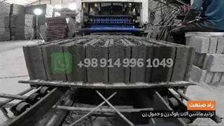 سازنده ماشین آلات بلوک زن و جدول زن (09143727178)