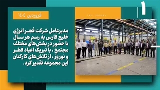 چهل و نهمین سیمای فجر - فروردین ۱۴۰۴ از بازدید نوروزی مدیرعامل تا تعمیر ۱۶ پمپ جمع آوری آب‌های سطحی شهر بندرامام