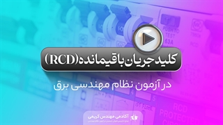 کلید جریان باقیمانده (RCD)