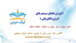 مدل سازی و عملکرد خطوط انتقال، آموزش تحلیل سیستم های انرژی الکتریکی 1 _ آکادمی نیک درس
