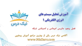 ماتریس امپدانس و ادمیتانس شبکه، آموزش تحلیل سیستم های انرژی الکتریکی 1 _ آکادمی نیک درس